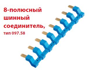 8-полюсный шинный соединитель для розеток Push-in серии 48,4C
